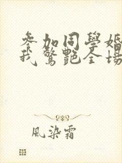 参加同学婚礼,我惊艳全场第50集