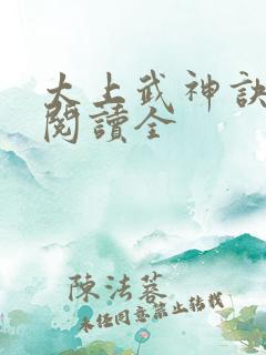 太上武神诀免费阅读全