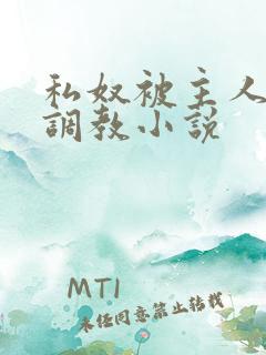 私奴被主人玩弄调教小说