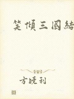 笑倾三国结局