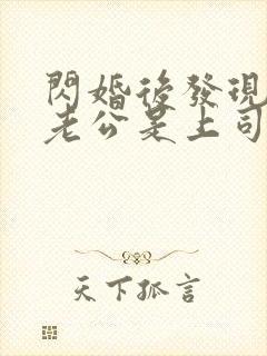 闪婚后发现神秘老公是上司短剧8集免费观看