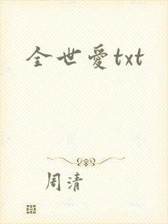 全世爱txt