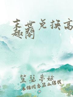 末世兑换高手笔趣阁