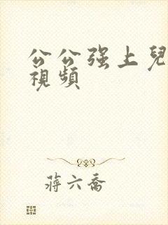 公公强上儿媳妇视频