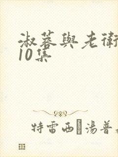 淑蓉与老卫1一10集