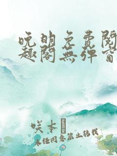 晚明免费阅读笔趣阁无弹窗