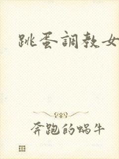 跳蛋调教女秘书