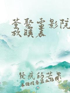 荟聚电影院今日放映表