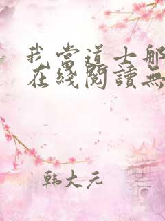 我当道士那些年在线阅读无弹窗