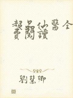 超品仙医全文免费阅读