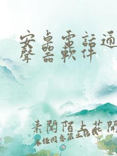 安卓电话通话变声器软件