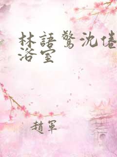 林语惊沈倦肉车浴室