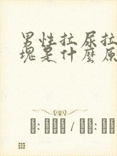 男性拉尿拉出血块是什么原因