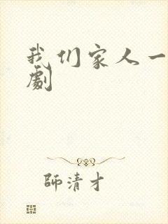 我们家人一起韩剧