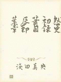 叶辰萧初然最新章节目录更新