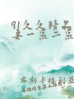 91久久精品人妻一区二区三