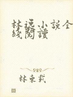林逸小说全文在线阅读