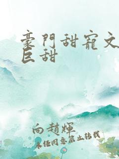 豪门甜宠文推荐巨甜