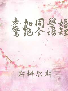 参加同学婚礼我惊艳全场短剧哪里可以看