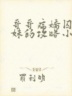 哥哥病娇囚禁妹妹的攻略小说