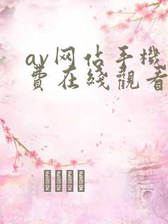 av网站手机免费在线观看