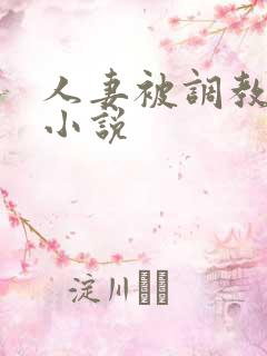 人妻被调教接客小说