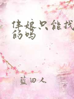 伴娘只能找未婚的吗