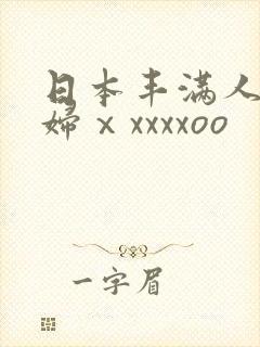 日本丰满人妻熟妇ⅹxxxxoo