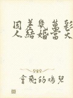 因差几万彩礼新人结婚当天取消婚礼