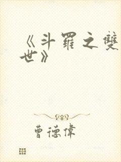 《斗罗之双枪绝世》