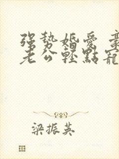 强势婚爱 豪门老公轻点宠