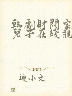 韩剧财阀家的小儿子在线观看