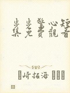 步步惊心短剧全集免费观看高清