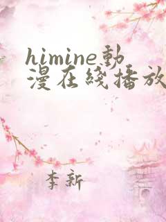 himine动漫在线播放免费