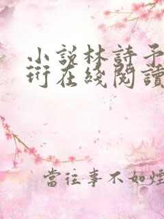 小说林诗予江嘉珩在线阅读