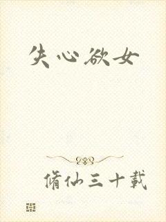 失心欲女