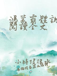 鸿蒙霸体诀免费阅读全文