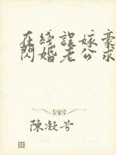 在线误嫁豪门,闪婚老公求见面