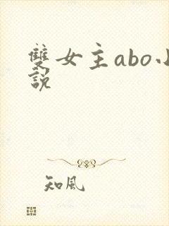 双女主abo小说