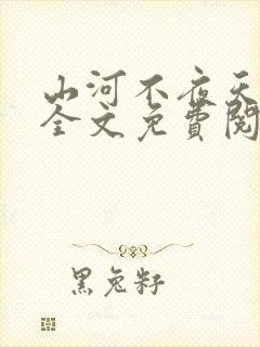 山河不夜天小说全文免费阅读