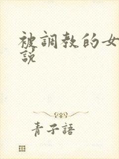 被调教的女人小说