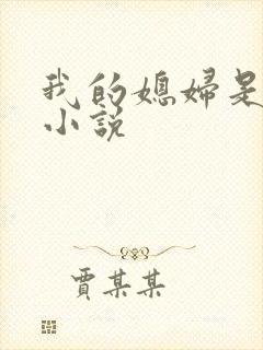 我的媳妇是大佬小说