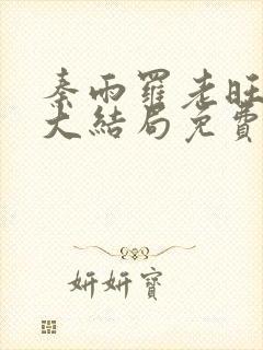 秦雨罗老旺小说大结局免费阅读