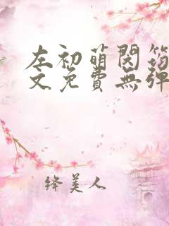 左初萌闵筠寒全文免费无弹窗