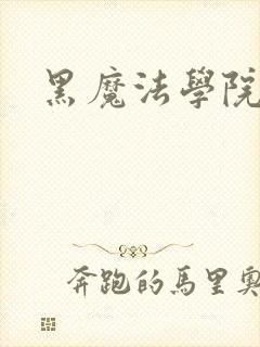 黑魔法学院