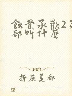 蚀骨承欢2第二部叫什么