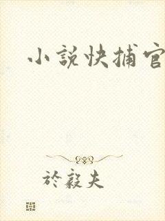 小说快捕官网