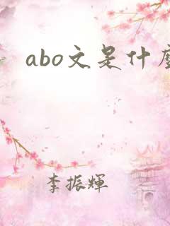 abo文是什么