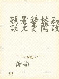 顾景辞林知薇小说免费阅读最新章节