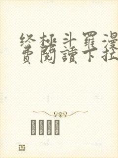 终极斗罗漫画免费阅读下拉式6漫画